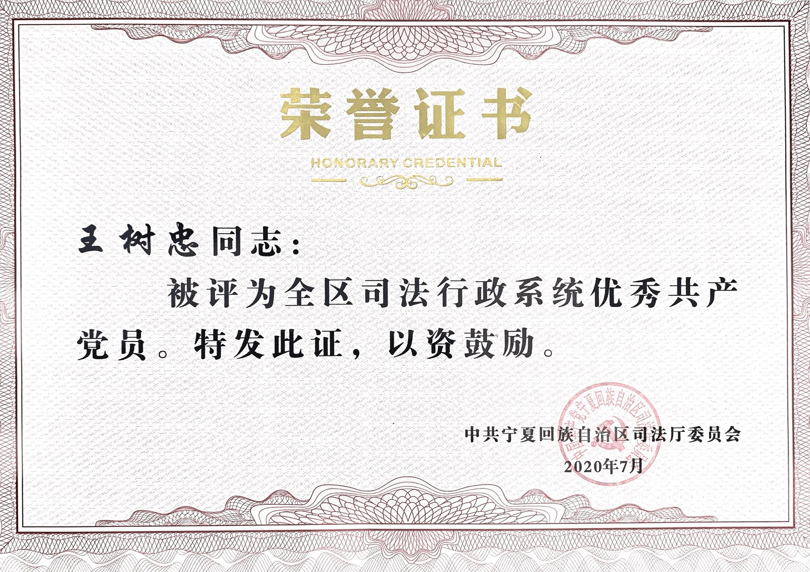 2020 · 王树忠 · 荣获 自治区司法行政系统优秀共产党员称号